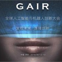 CCF-GAIR全球人工智能与机器人峰会深圳开幕